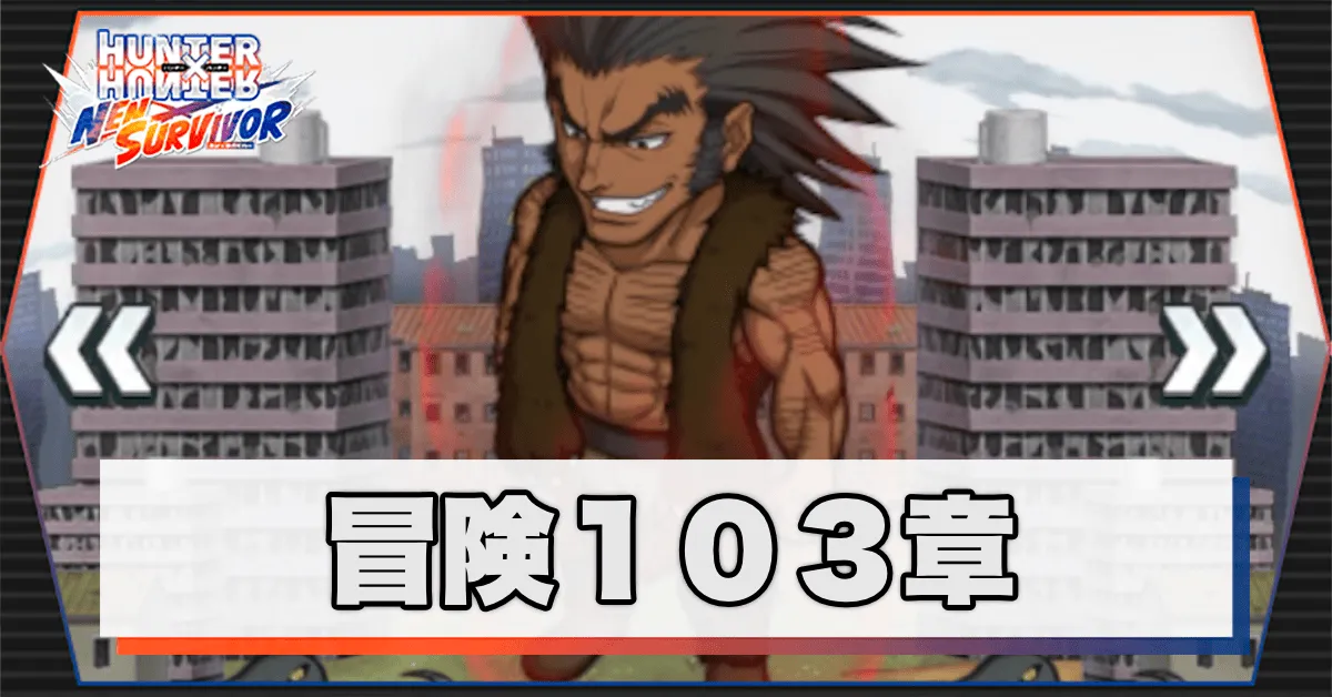 ネンサバ_冒険103章「廃墟XIII」