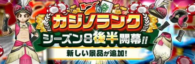 カジノシーズン8後半