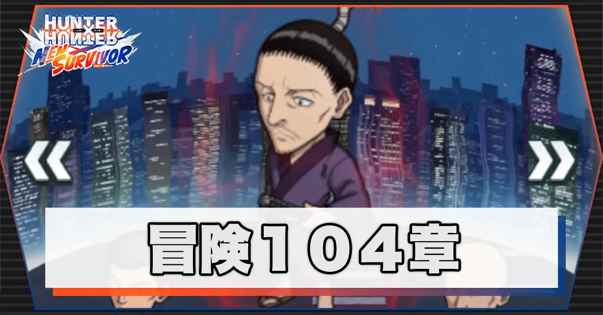 ネンサバ_冒険104章「ヨークシンシティXXI」