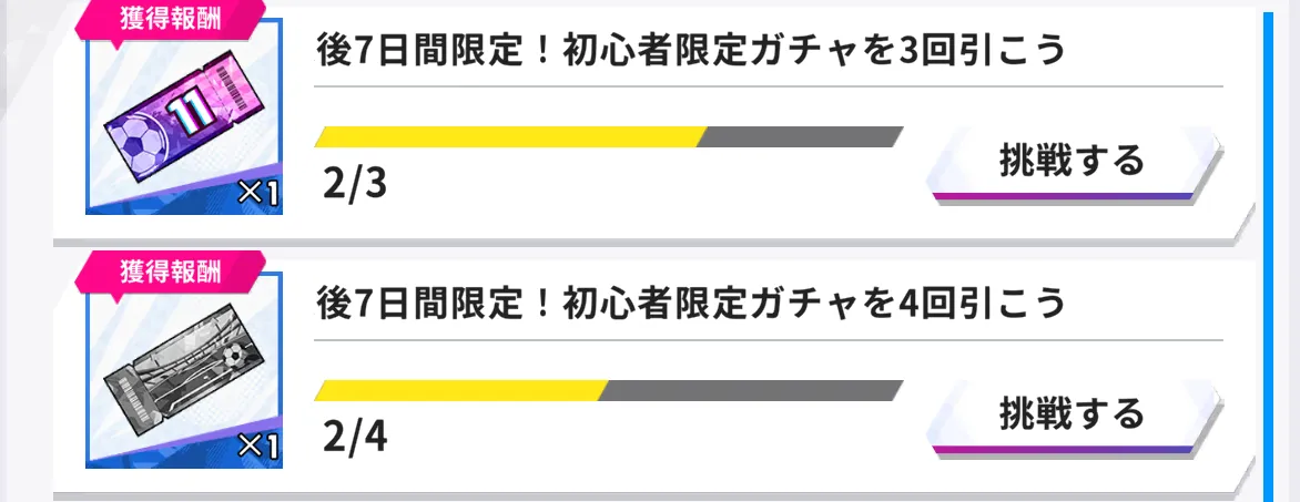 リリース記念ミッションをクリアしてガチャチケットを入手