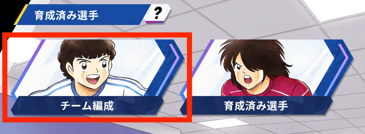 チーム編成を選択