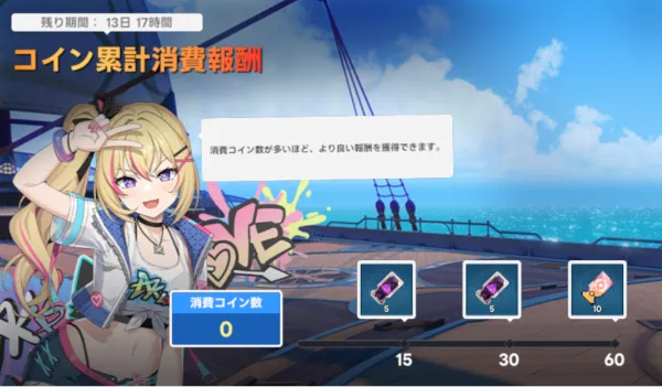 コイン累計消費報酬