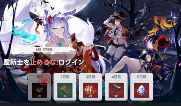霊斬士を止めるな！ログインボーナス