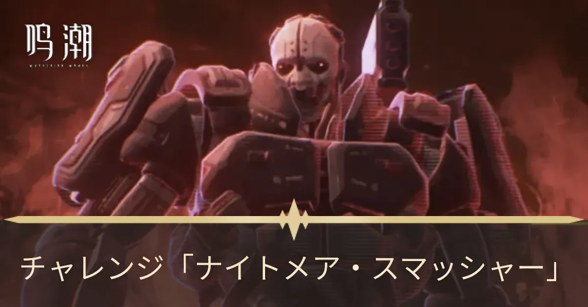 ナイトメアスマッシャー