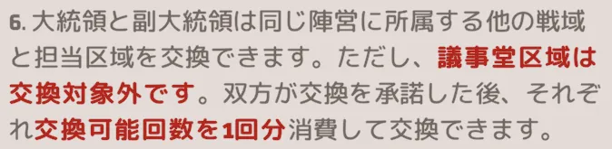 大統領/副大統領は同陣営の作戦区域を交換できる