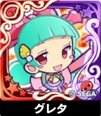 グレタ（星7）の画像