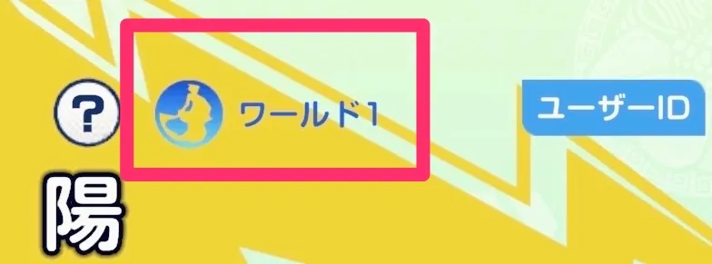 所属グループはワールドの下一桁で決定