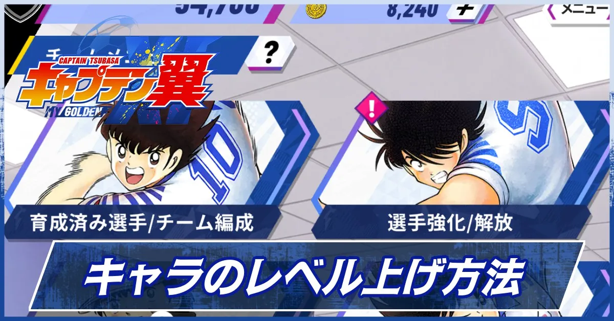 キャラのレベル上げ方法