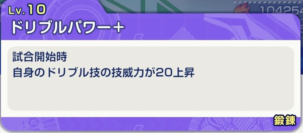 ドリブルパワー+