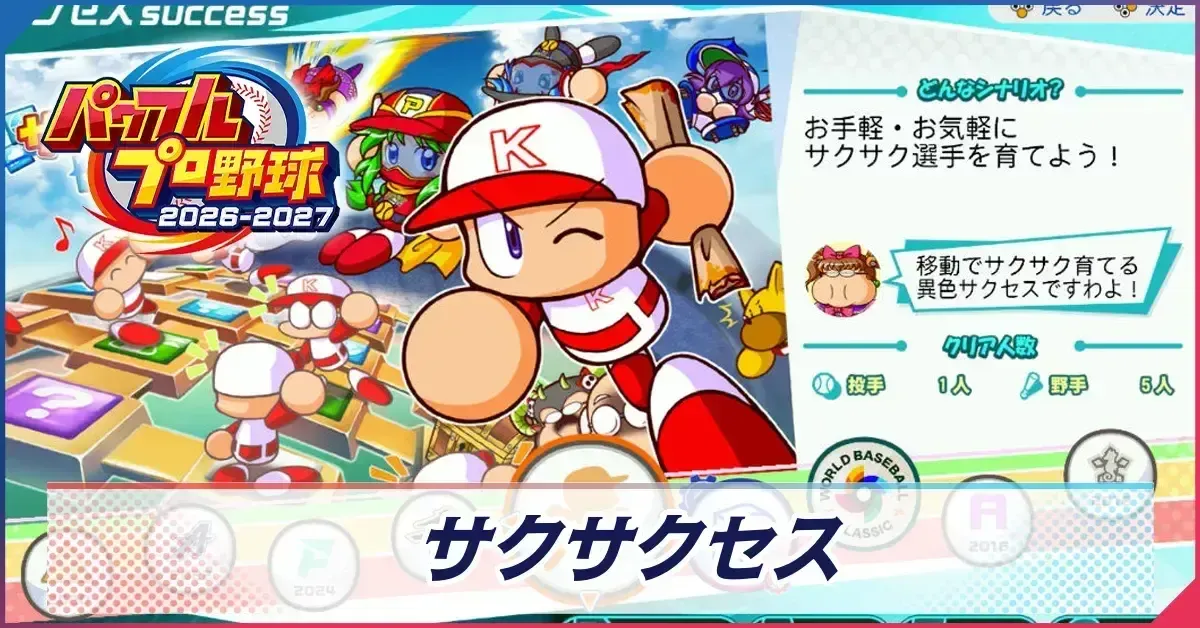 サクサクセス