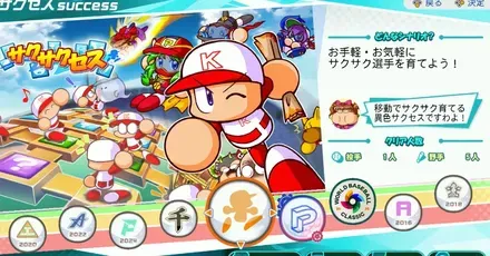 サクサクセス
