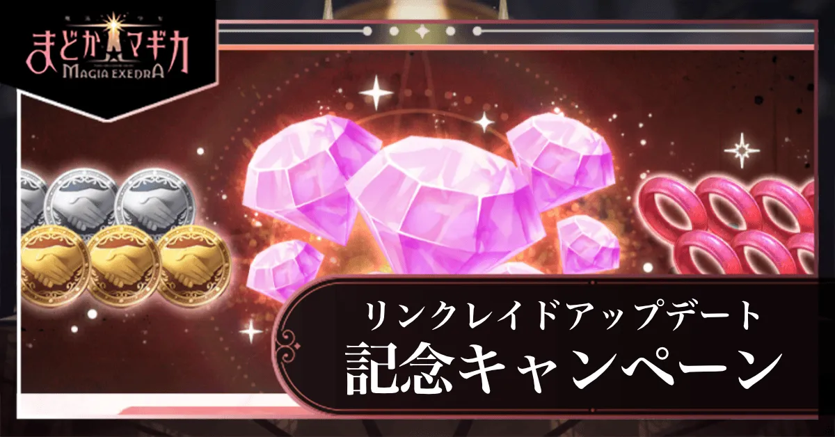 リンクレイドキャンペーン
