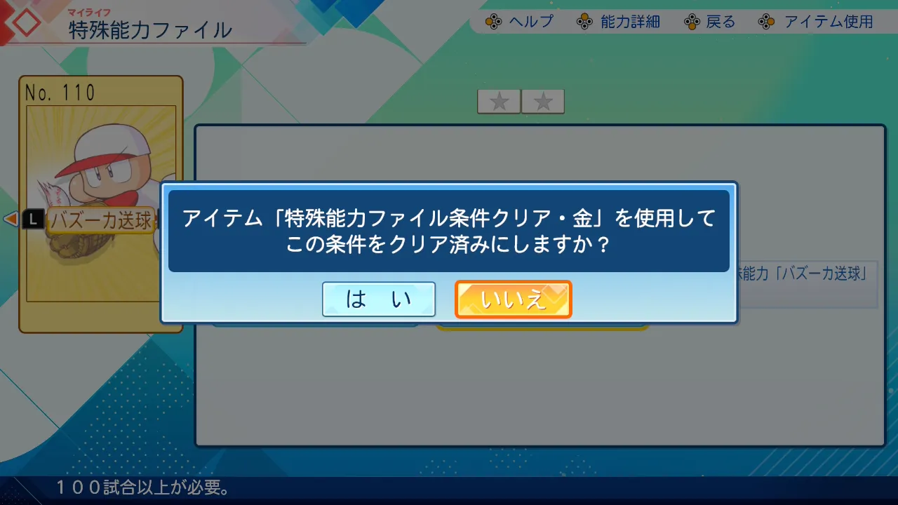 アイテムで金特条件達成