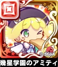 幾星学園のアミティ（星7）の画像