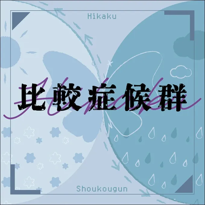 比較症候群