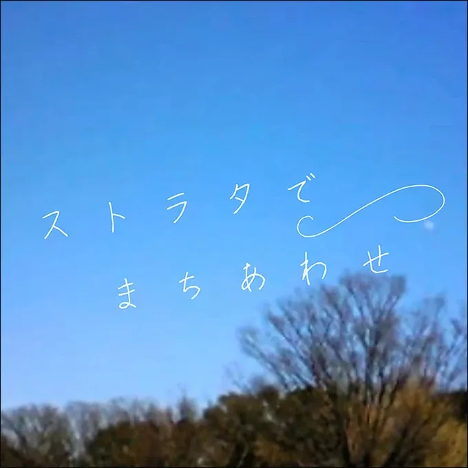 ストラタでまちあわせ