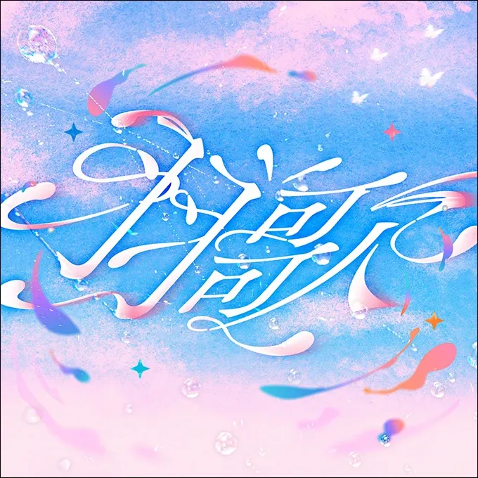 羽歌