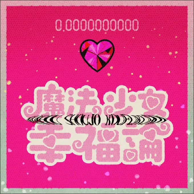魔法少女幸福論