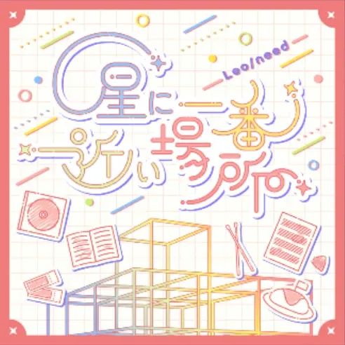 星に一番近い場所