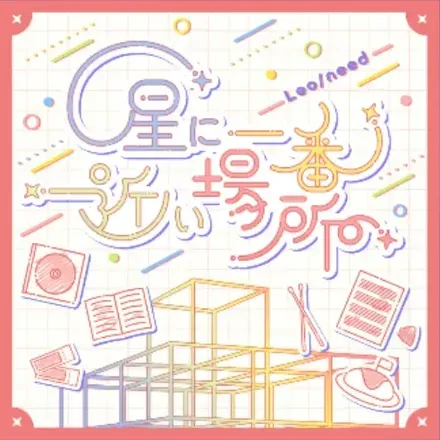 星に一番近い場所画像