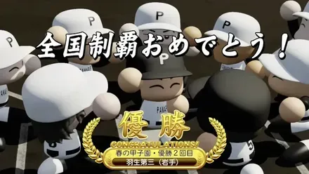 甲子園大会の3連覇で昇格