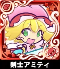 剣士アミティ（星7）の画像