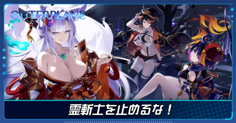 霊斬士を止めるな！