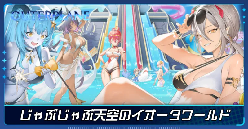 じゃぶじゃぶ天空のイオータワールド