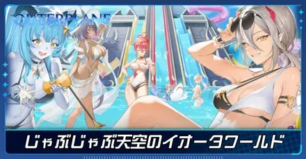じゃぶじゃぶ天空のイオータワールド