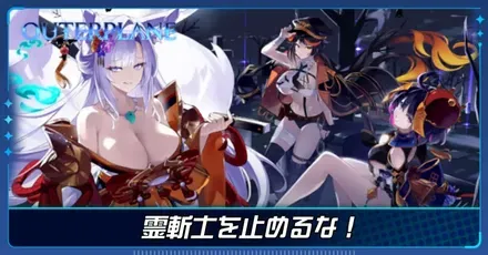 霊斬士を止めるな！