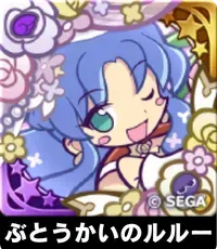 ぶとうかいのルルー（星7）の画像