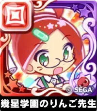 幾星学園のりんご先生（星7）の画像
