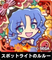 スポットライトのルルー（星7）の画像