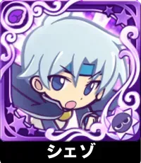 シェゾ（星7）の画像