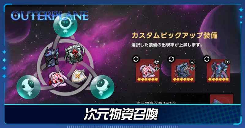 次元物資召喚