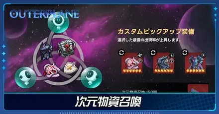 次元物資召喚