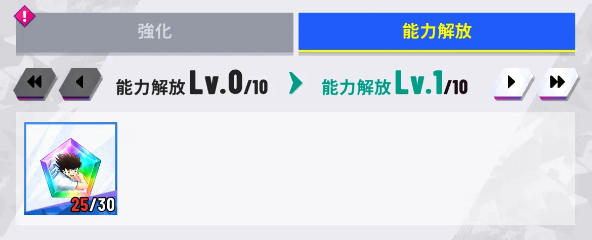能力解放