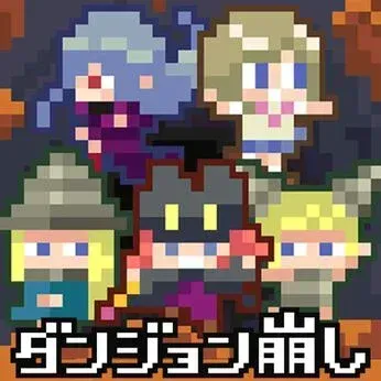 ダンジョン崩し