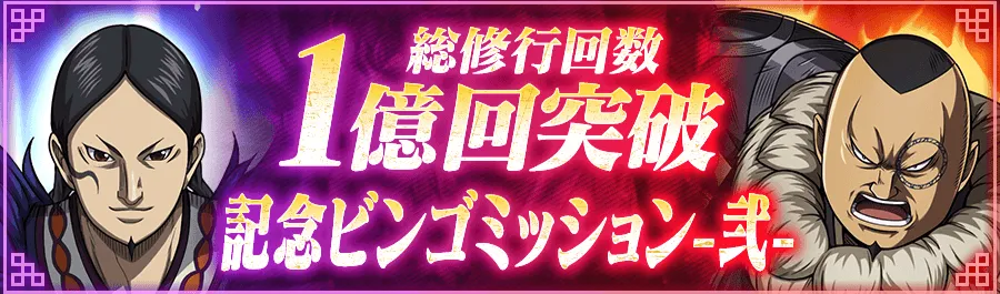 総修行1億回記念ビンゴ