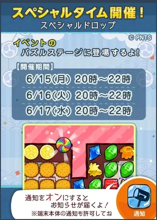 スペシャルタイム