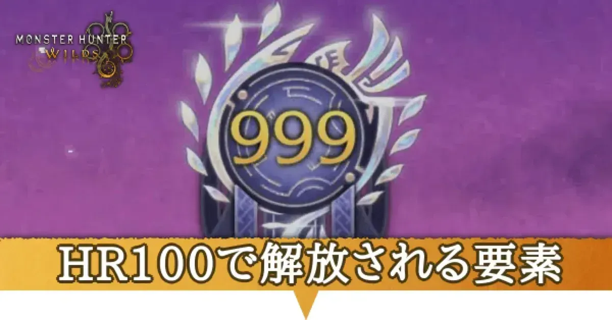HR100解放要素_アイキャッチ