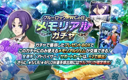 メモリアルガチャ