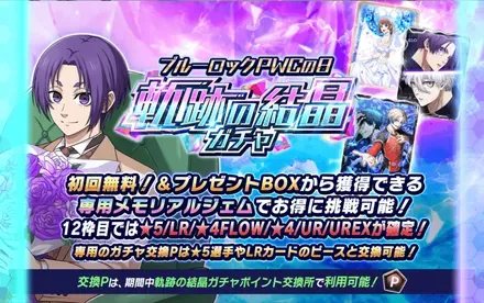 軌跡の結晶ガチャ