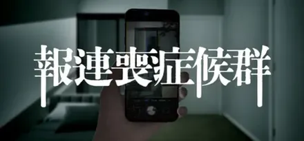 報連喪症候群