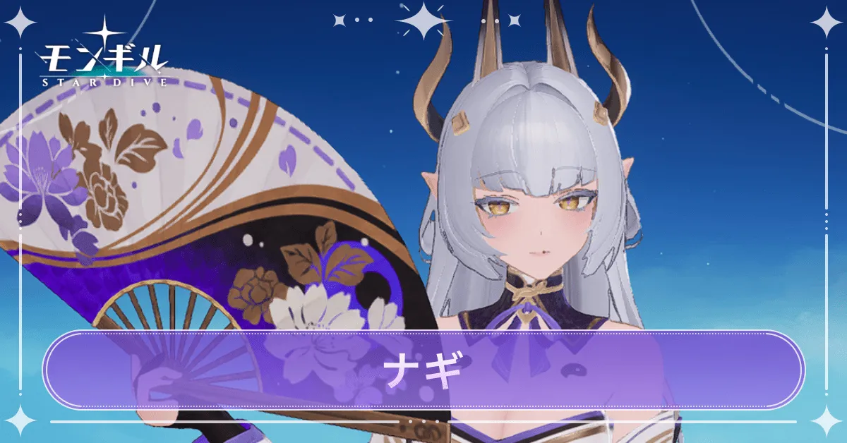 ナギ