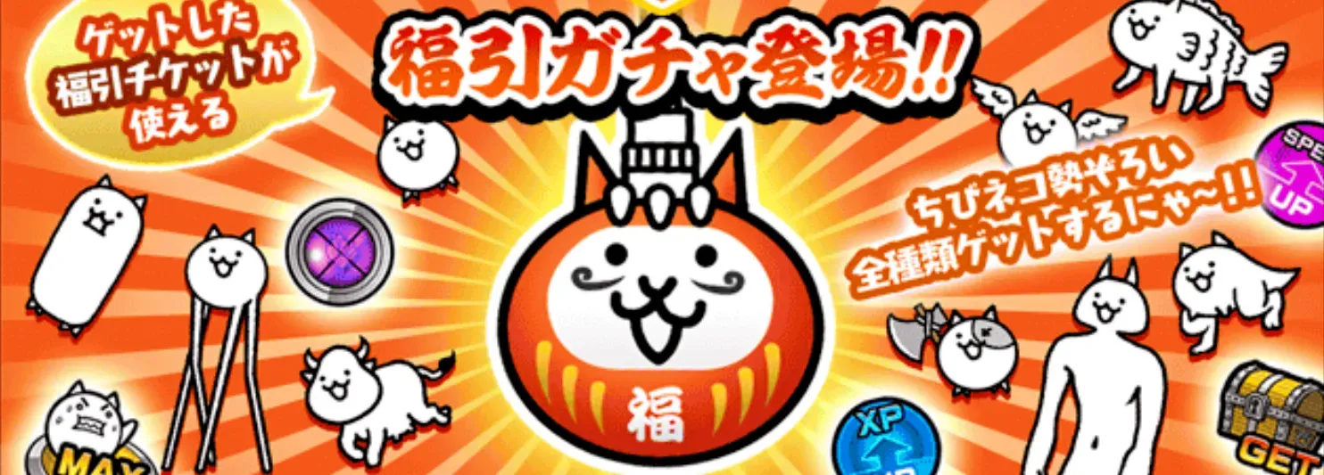 福引ガチャ