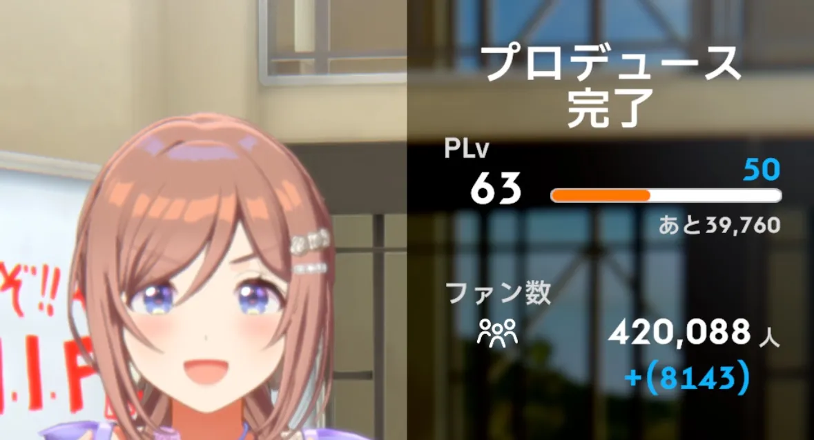 HIF本戦クリアのファン数増加