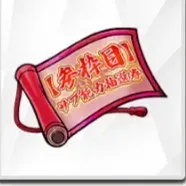 【壱枠目】サブ能力再抽選券の画像