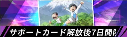 サポートカード解放後7日間限定ガチャ