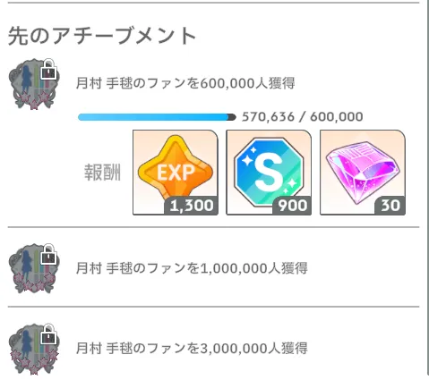 ファン数アチーブメント